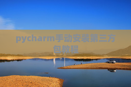 pycharm手动安装第三方包教程
